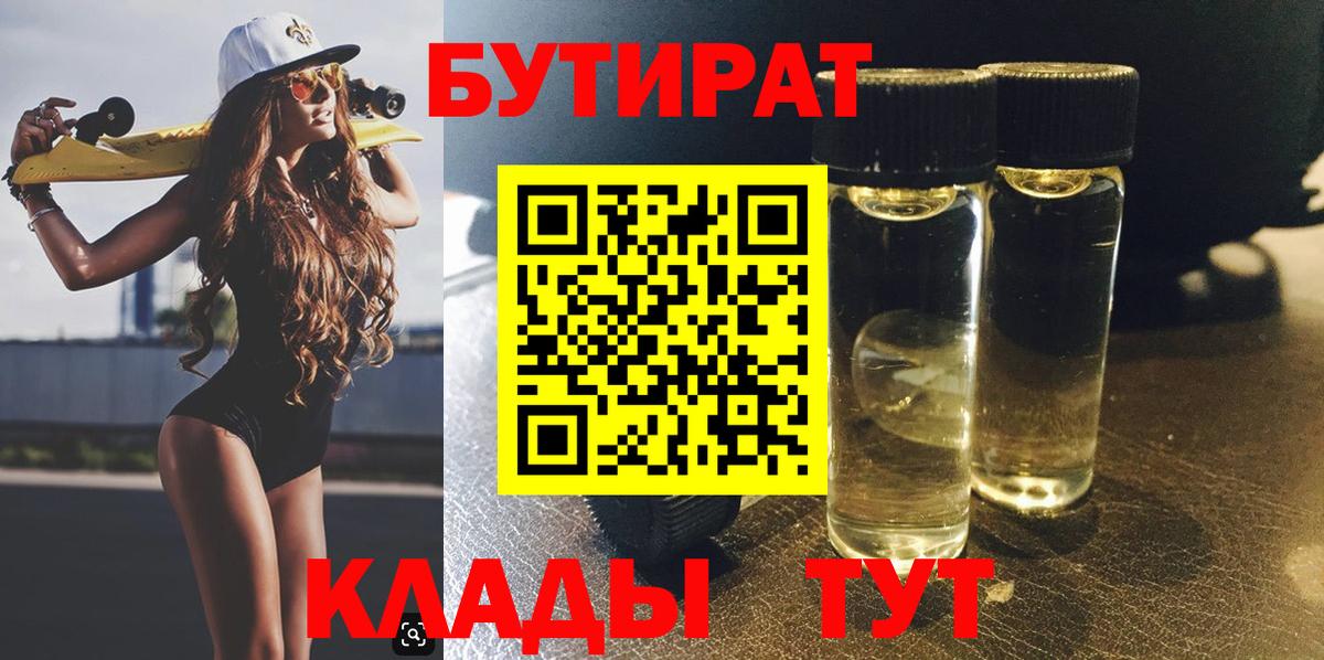 БУТИРАТ BDO 33%  Бутират  Алексеевка  Вход с VPN 