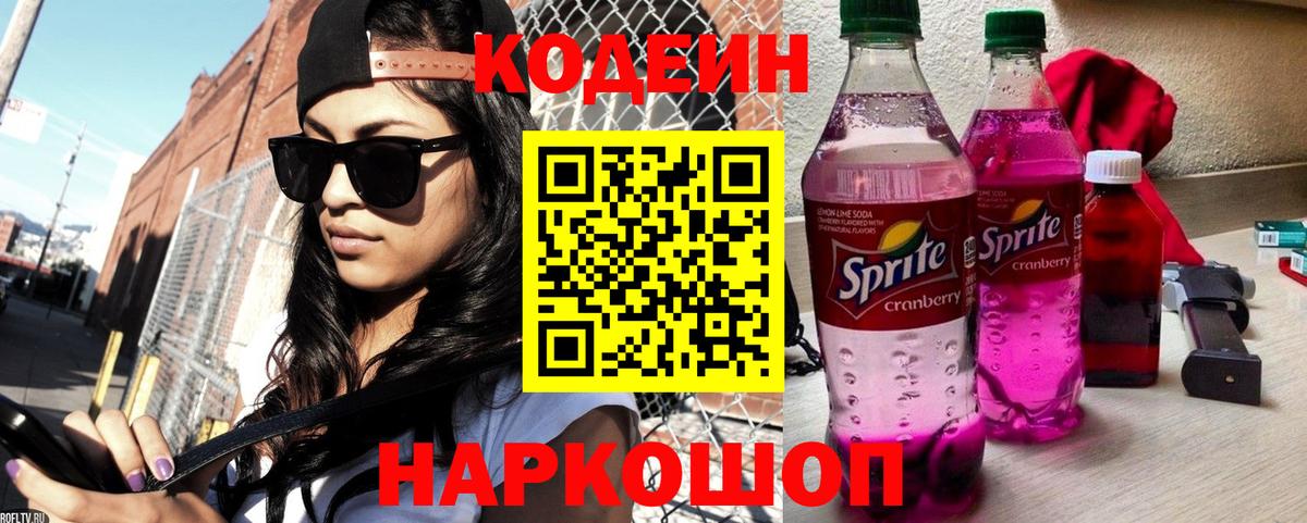 Кодеиновый сироп Lean Purple Drank  Codein Purple Drank  Вход с VPN  Алексеевка 
